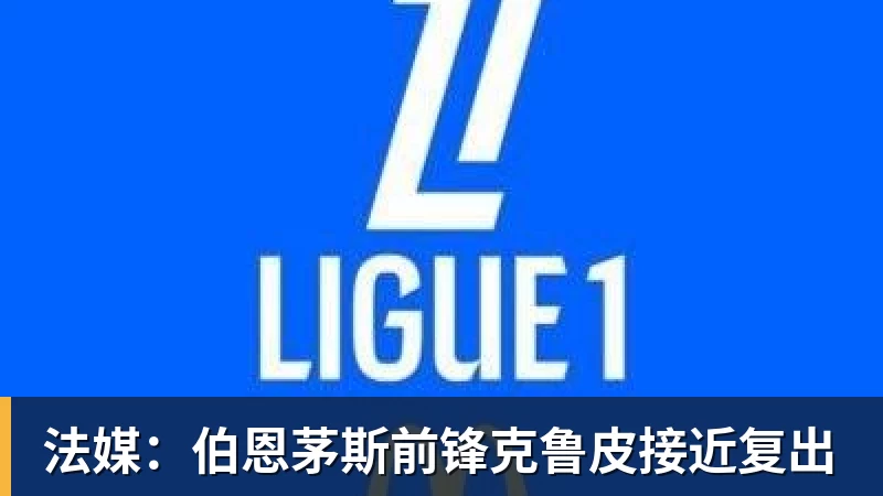 法媒：伯恩茅斯前锋克鲁皮接近复出