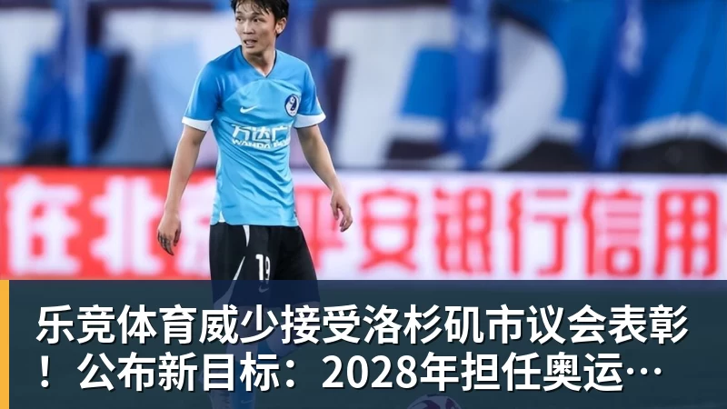 乐竞体育威少接受洛杉矶市议会表彰！公布新目标：2028年担任奥运火炬手