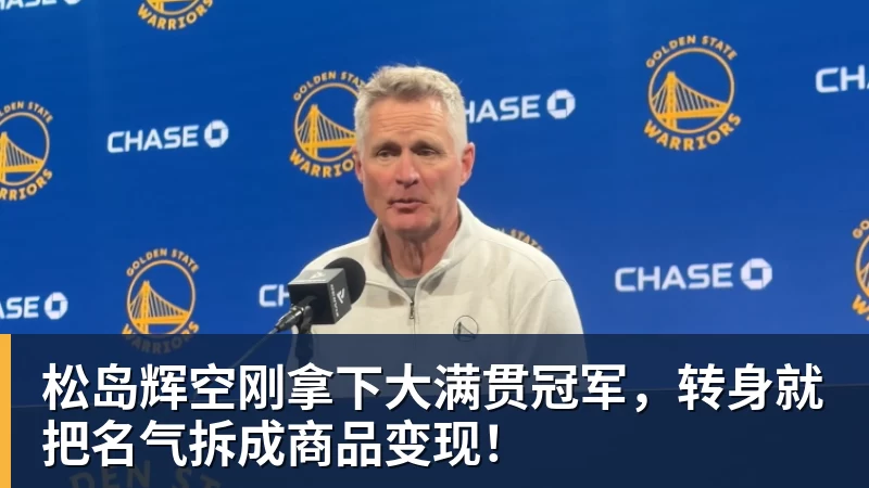 松岛辉空刚拿下大满贯冠军,转身就把名气拆成商品变现!