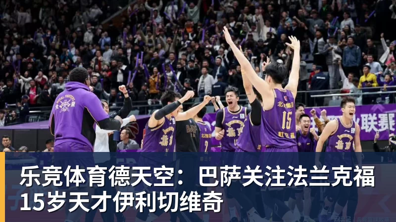 乐竞体育德天空：巴萨关注法兰克福15岁天才伊利切维奇