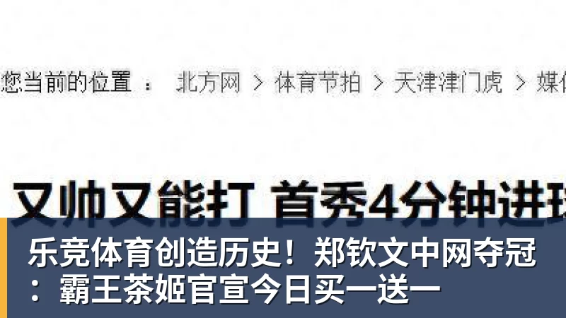 乐竞体育创造历史!郑钦文中网夺冠:霸王茶姬官宣今日买一送一