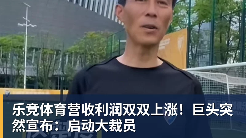 乐竞体育营收利润双双上涨！巨头突然宣布：启动大裁员