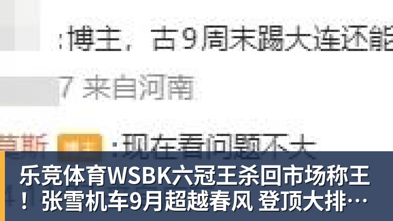 乐竞体育WSBK六冠王杀回市场称王！张雪机车9月超越春风 登顶大排量摩托销冠