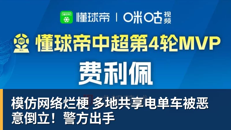 模仿网络烂梗 多地共享电单车被恶意倒立!警方出手