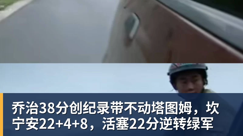 乔治38分创纪录带不动塔图姆,坎宁安22+4+8,活塞22分逆转绿军