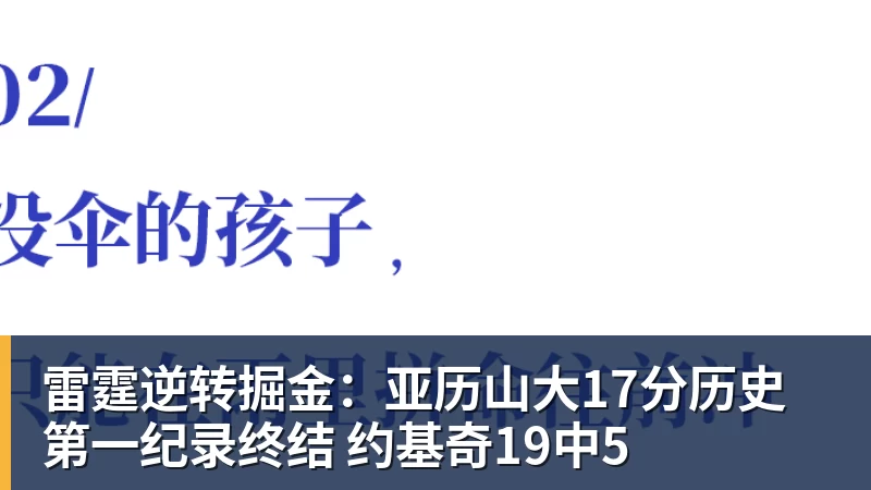 雷霆逆转掘金:亚历山大17分历史第一纪录终结 约基奇19中5