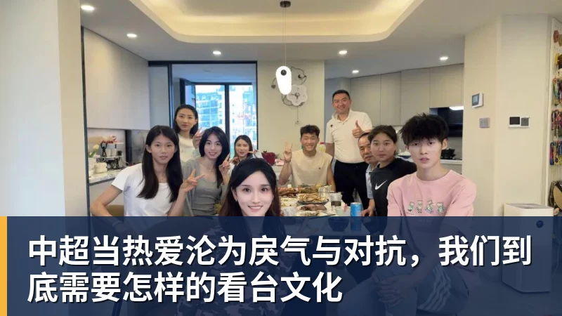 中超当热爱沦为戾气与对抗，我们到底需要怎样的看台文化