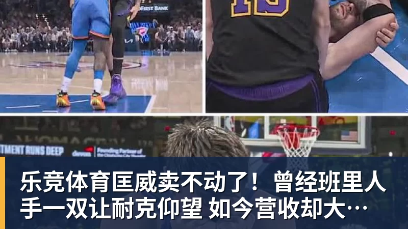 乐竞体育匡威卖不动了！曾经班里人手一双让耐克仰望 如今营收却大跌28%