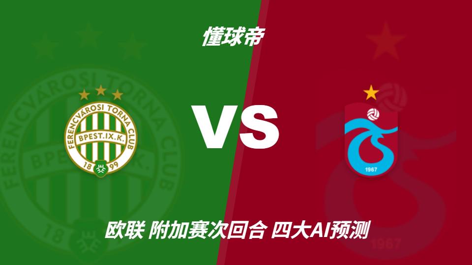 乐竞体育四大AI预测费伦茨瓦罗斯vs特拉布宗体育：三家预测客队取胜