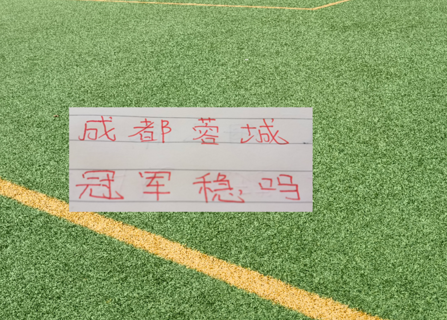 联赛还剩6轮！成都蓉城有可能在没遇到卫冕冠军海港前 提前夺冠吗