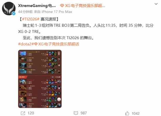 乐竞体育主场折戟！XG 0‑2不敌TRE告别TI2026 俱乐部公开致歉