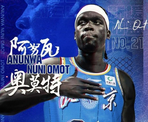 乐竞体育因球迷反对放弃奥莫特后续!山东男篮官宣签约波多黎各后卫阿方索