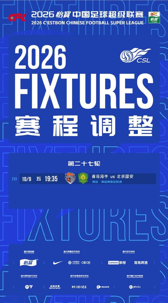官方:海牛vs国安的比赛调整至10月9日1935进行